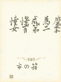 憧憬成为魔法少女有第二季吗?