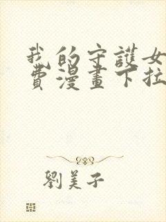 我的守护女友免费漫画下拉式