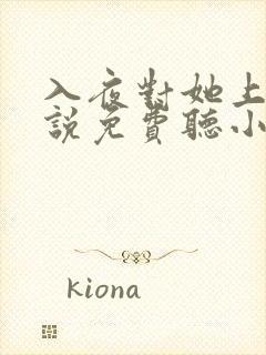 入夜对她上瘾小说免费听小说