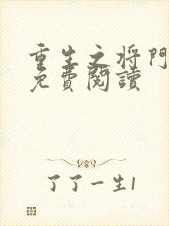 重生之将门毒妃免费阅读