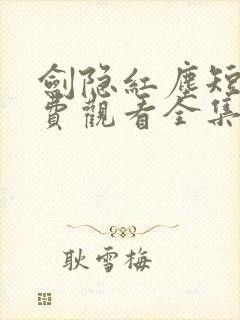 剑隐红尘短剧免费观看全集完整版