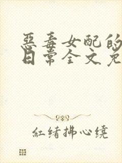 恶毒女配的养娃日常全文免费阅读