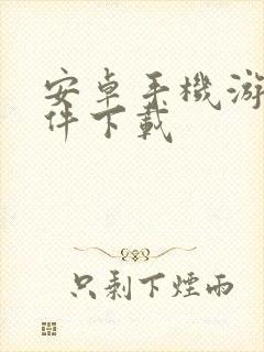 安卓手机游戏软件下载