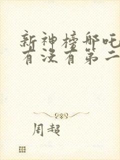 新神榜哪吒重生有没有第二部