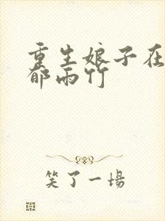 重生娘子在种田郁雨竹