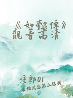 《如懿传》在线观看高清