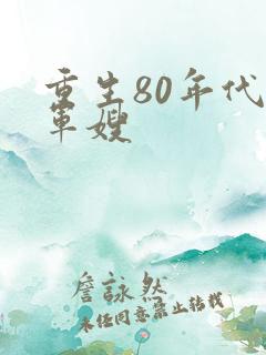 重生80年代当军嫂