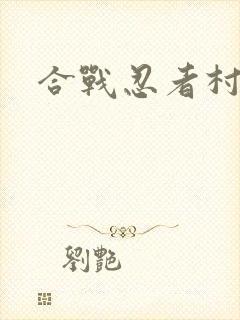 合战忍者村物语