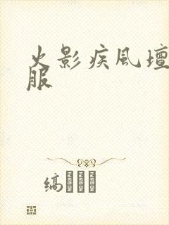 火影疾风坛公益服