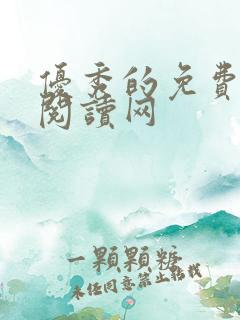 优秀的免费小说阅读网