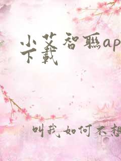 小艾智联app下载