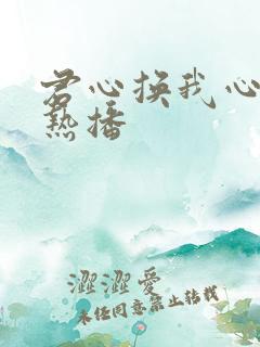 君心换我心短剧热播