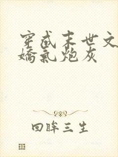 穿成末世文里的娇气炮灰