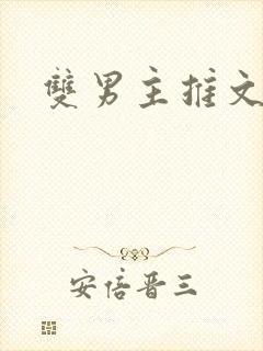 双男主推文仙侠