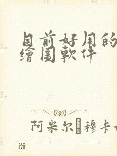 目前好用的ai绘图软件