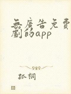 无广告免费追短剧的app