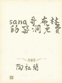 sana哥布林的窑洞免费