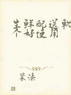 生鲜配送软件哪个好使用