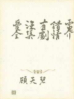 爱没有错电视剧全集剧情介绍