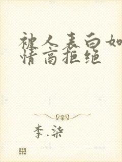 被人表白如何高情商拒绝