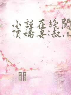 小说在线阅读天价娇妻:叔,你宠坏我了