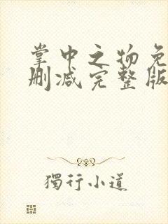 掌中之物免费未删减完整版小说