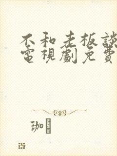 不和老板谈恋爱电视剧免费播放