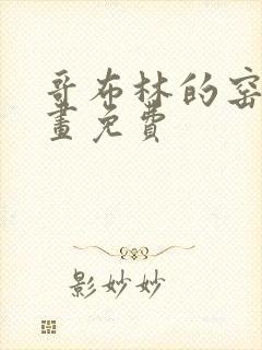 哥布林的窑洞漫画免费