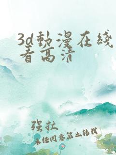 3d动漫在线观看高清