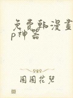 免费韩漫画app神器