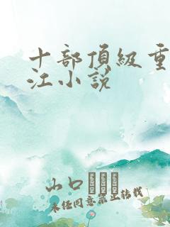 十部顶级重生香江小说