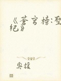 《苍穹榜:圣灵纪》