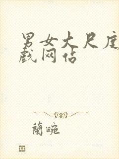 男女大尺度床吻戏网站