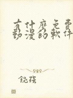 有什么免费观看动漫的软件