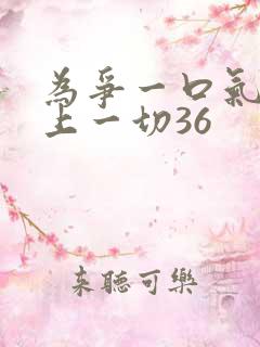 为争一口气我压上一切36