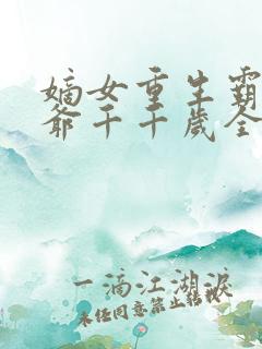 嫡女重生霸宠王爷千千岁全文阅读