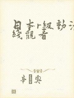 日本r级动漫在线观看