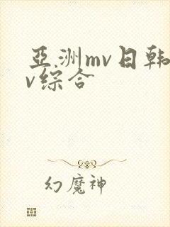 亚洲mv日韩mv综合