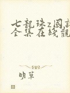 七龙珠z国语版全集在线观看