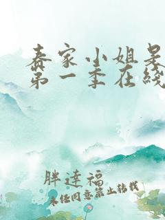 春家小姐是讼师第一季在线观看免费