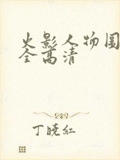 火影人物图片大全高清