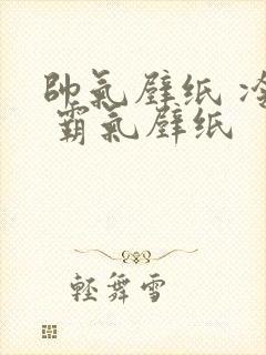 帅气壁纸 冷酷 霸气壁纸