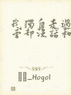 我独自走过你身旁却没话和你讲