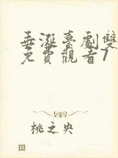 垂涎台剧双男主免费观看7