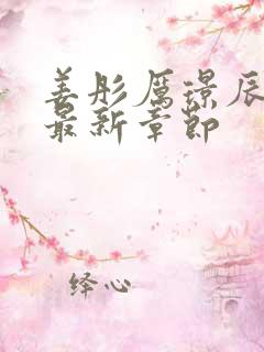 姜彤厉璟辰小说最新章节