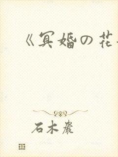 《冥婚の花嫁》