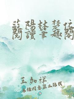 苏阳林楚依免费阅读笔趣阁