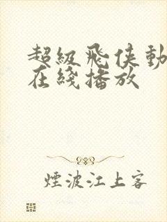 超级飞侠动画片在线播放