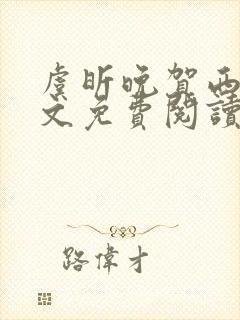 虞昕晚贺西洲全文免费阅读最新章节更新时间