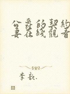 公爵的契约未婚妻在线观看免费